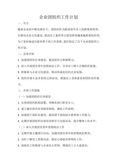 企业团组织工作计划