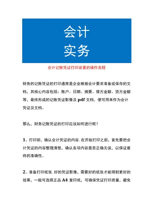 会计记账凭证打印设置的操作流程