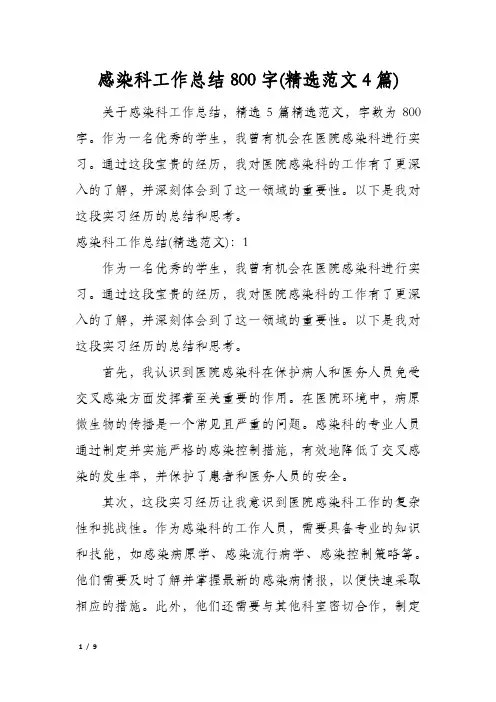 感染科工作总结800字(精选范文4篇)