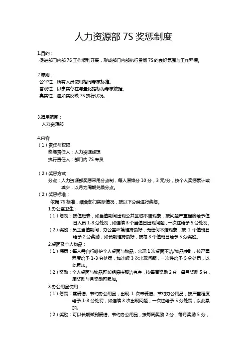 人力资源部7S奖惩制度