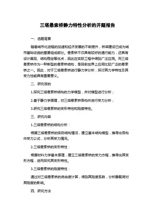 三塔悬索桥静力特性分析的开题报告