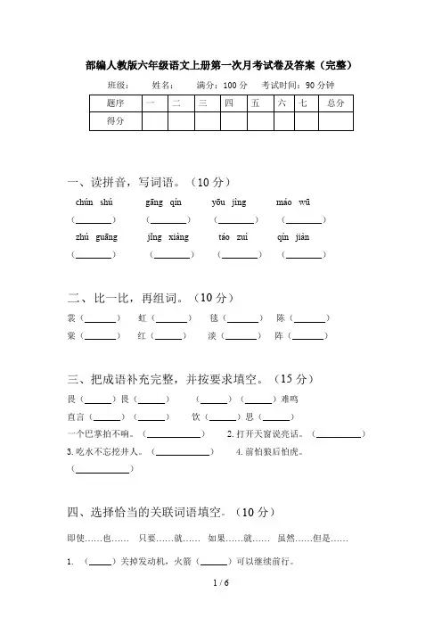 部编人教版六年级语文上册第一次月考试卷及答案(完整)
