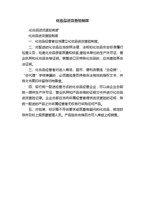 化妆品进货查验制度