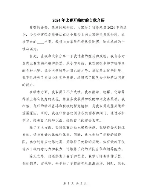2024年比赛开始时的自我介绍