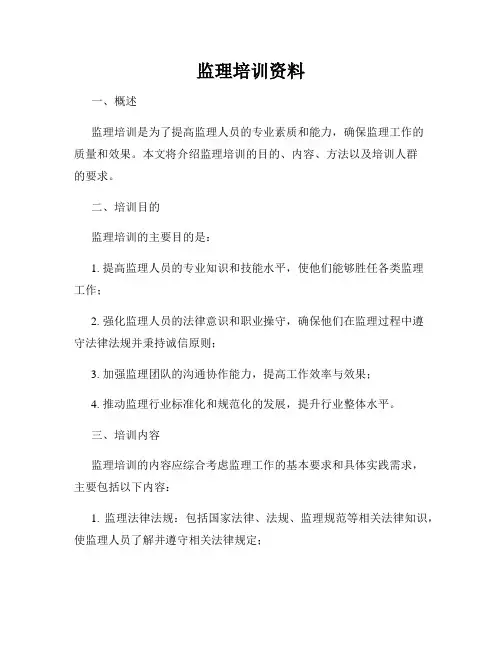 监理培训资料