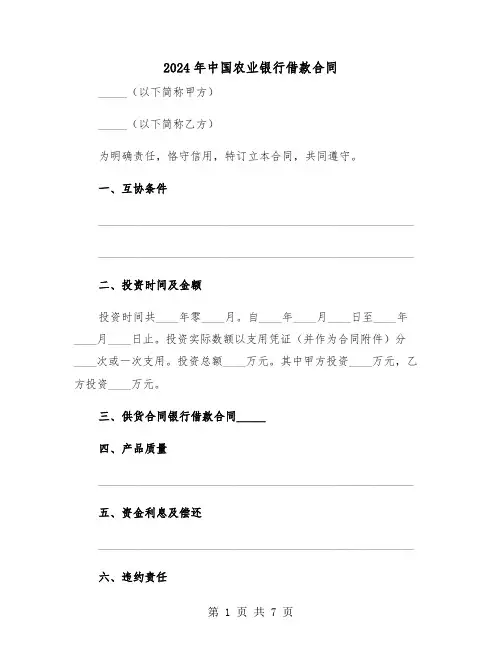 2024年中国农业银行借款合同（3篇）