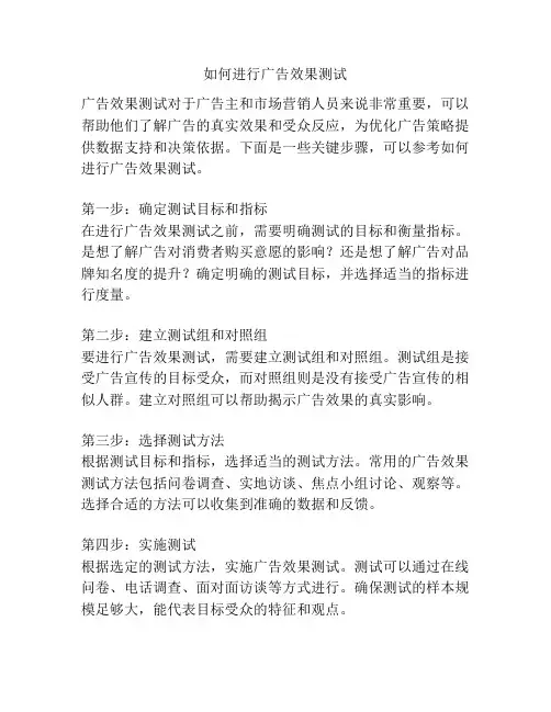 如何进行广告效果测试