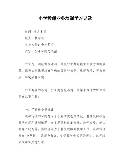 小学教师业务培训学习记录