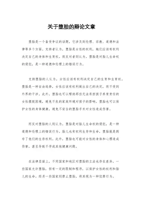 关于堕胎的辩论文章