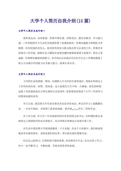 大学个人简历自我介绍(15篇)