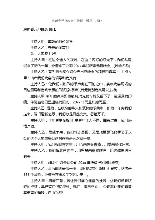 庆新春元旦晚会主持词（通用16篇）