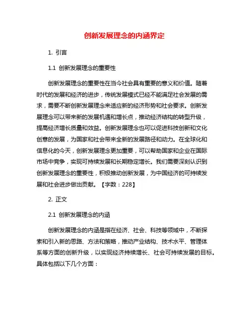 创新发展理念的内涵界定
