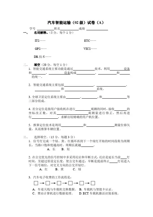 专升本汽车专业智能交通系统试题