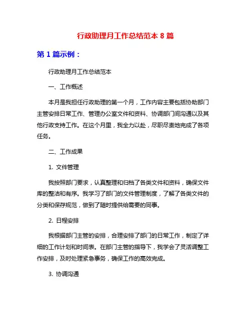 行政助理月工作总结范本8篇