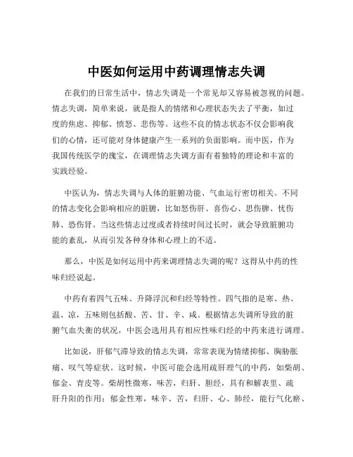 中医如何运用中药调理情志失调