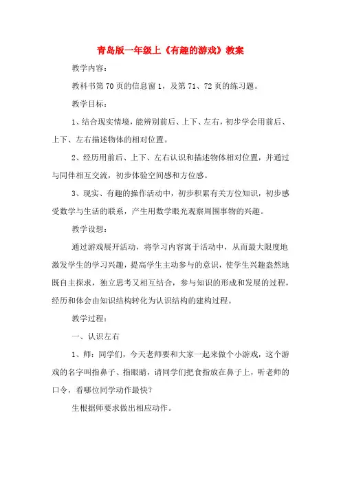 青岛版一年级上《有趣的游戏》教案