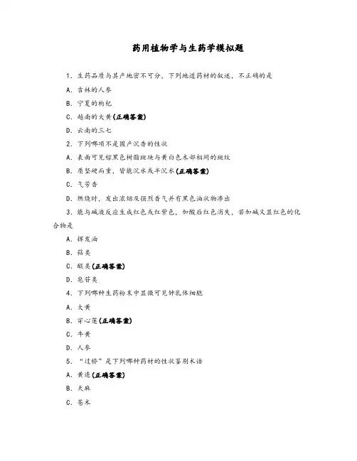药用植物学与生药学模拟题