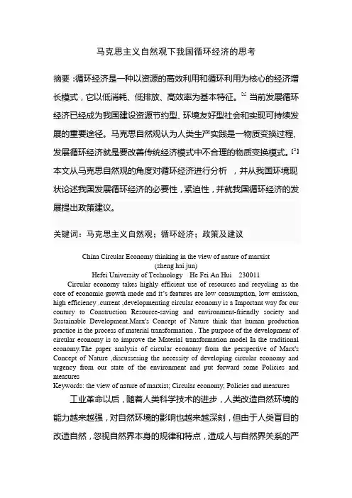 马克思主义自然观下我国循环经济的思考