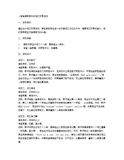 小学英语教学中的词汇积累游戏