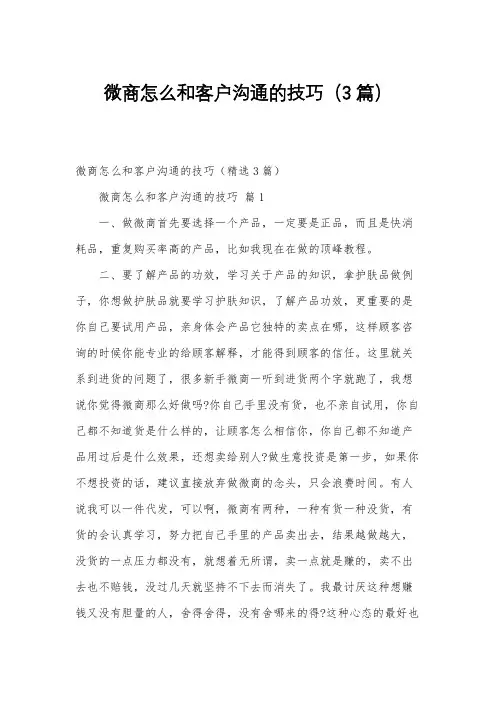 微商怎么和客户沟通的技巧(3篇)