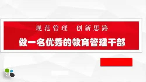 教育管理专题讲座