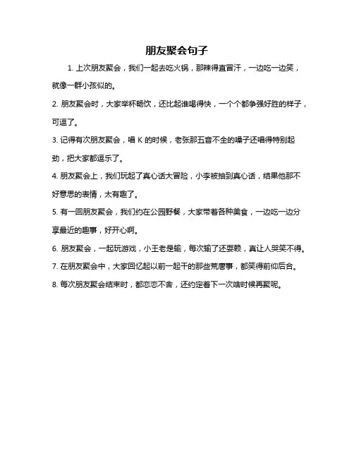 朋友聚会句子