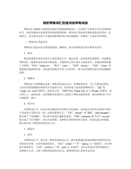 浅析网络词汇的造词法和构词法