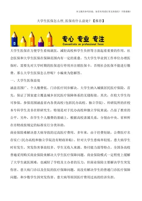 大学生医保怎么停-医保有什么益处？【推荐】