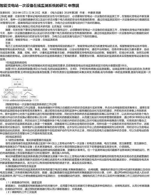 智能变电站一次设备在线监测系统的研究 申惠琪
