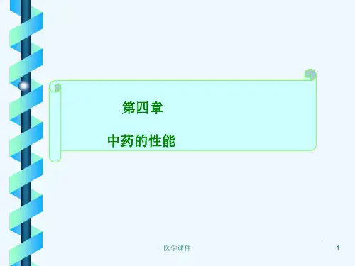 中药学--中药的性能