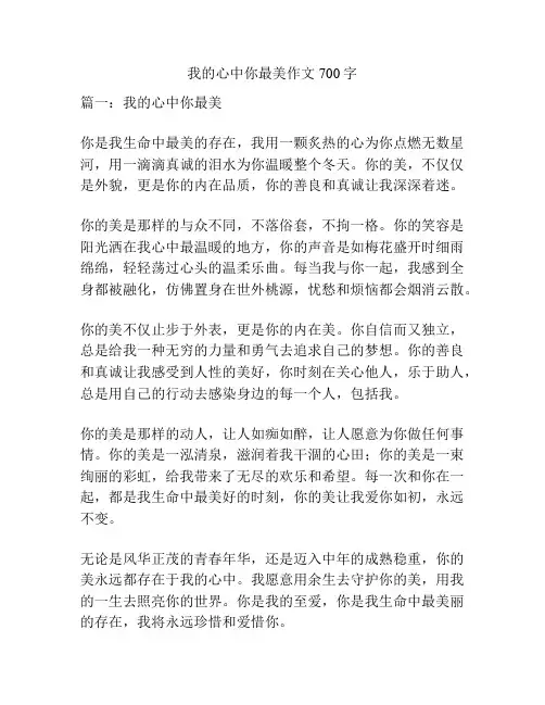 我的心中你最美作文700字