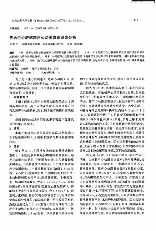 先天性心脏病超声心动图首诊误诊分析