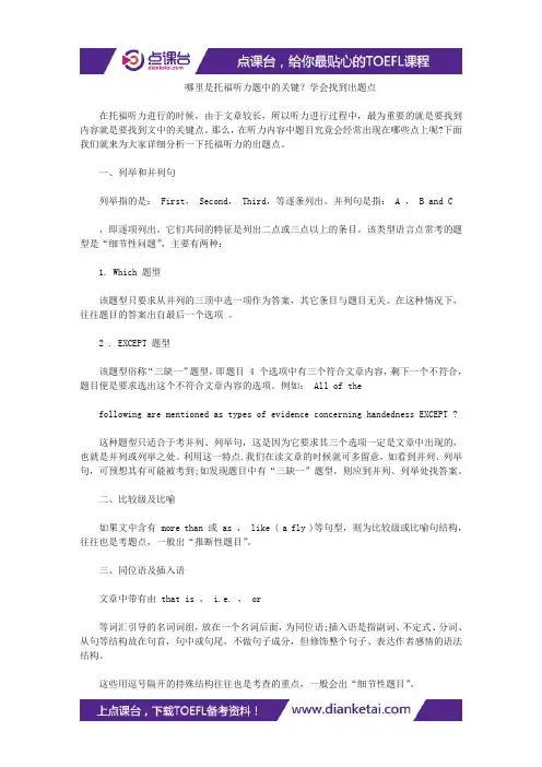 哪里是托福听力题中的关键？学会找到出题点