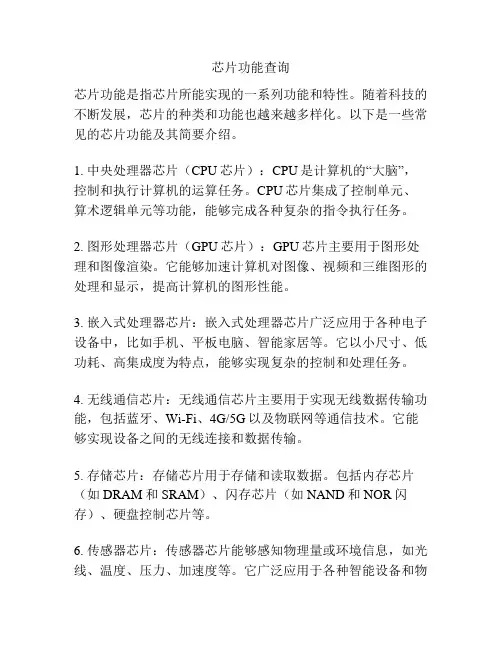 芯片功能查询