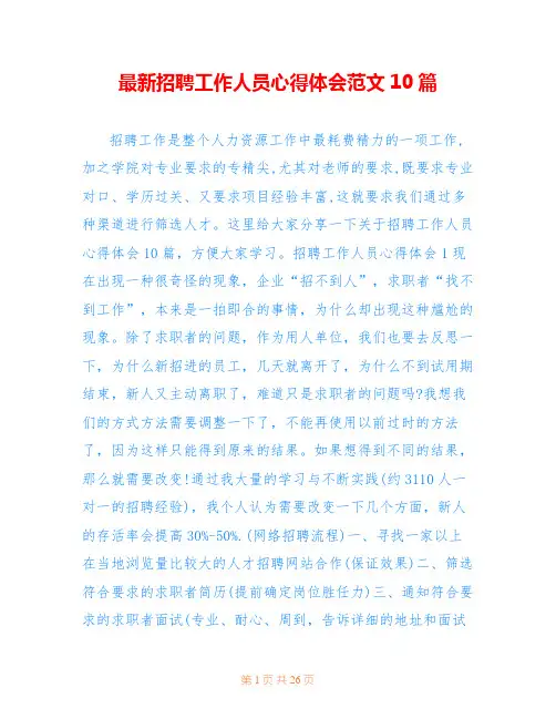 最新招聘工作人员心得体会范文10篇