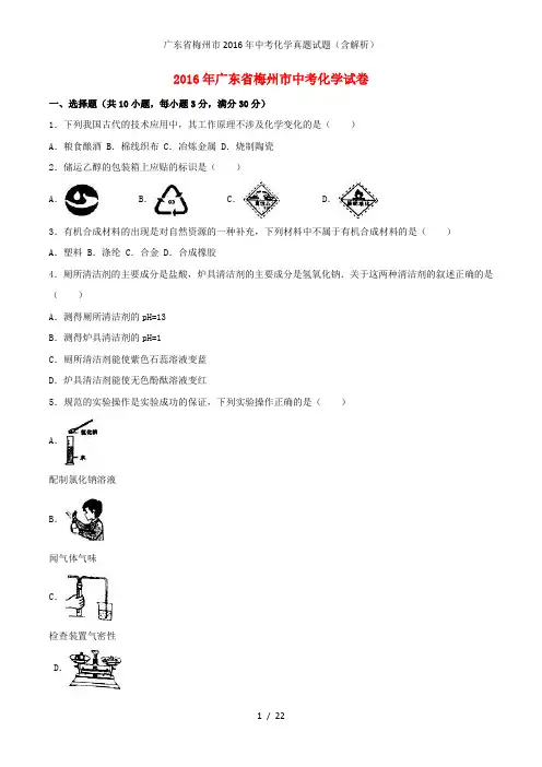 广东省梅州市中考化学真题试题(含解析)