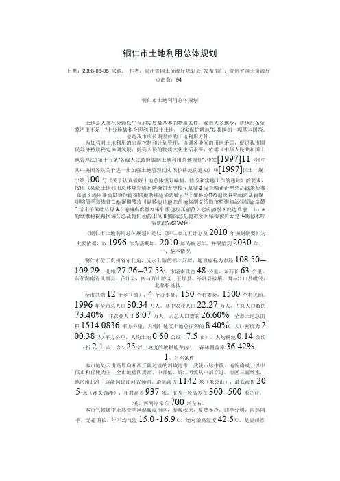 铜仁市土地利用总体规划