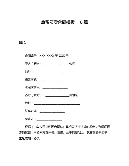 禽蛋买卖合同模板一6篇
