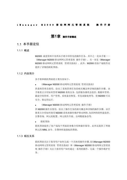 imanagerm2移动网网元管理系统操作手册(1)