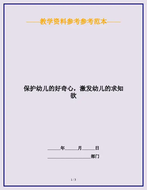 保护幼儿的好奇心,激发幼儿的求知欲