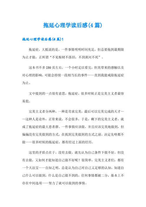 拖延心理学读后感(4篇)