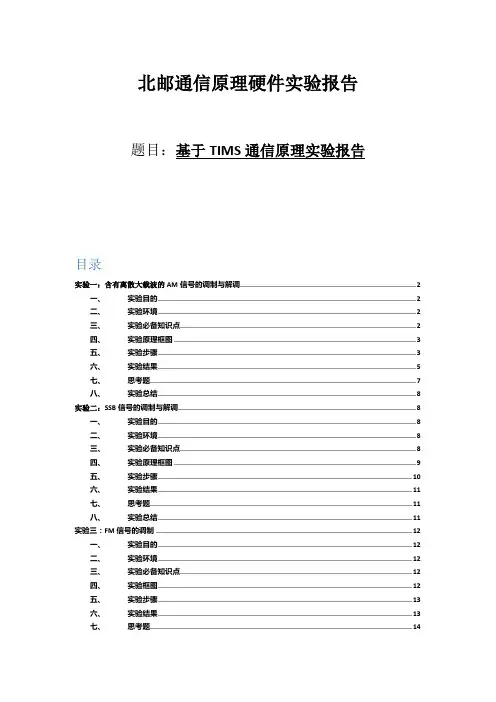 基于TIMS通信原理实验报告