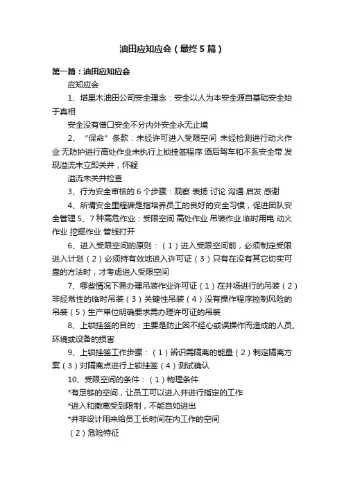 油田应知应会（最终5篇）