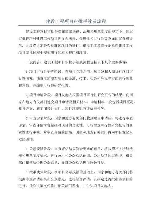 建设工程项目审批手续及流程