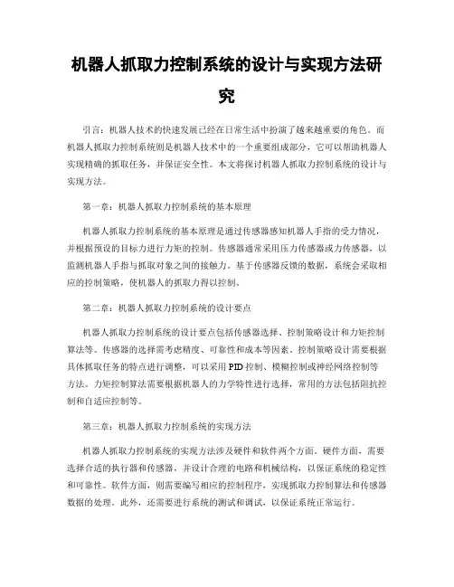 机器人抓取力控制系统的设计与实现方法研究