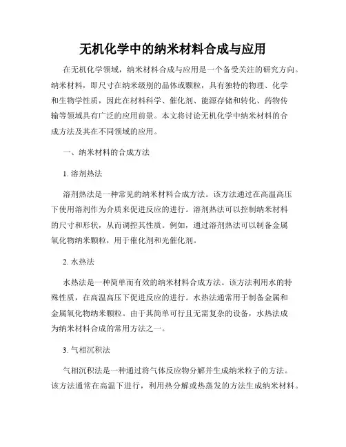 无机化学中的纳米材料合成与应用