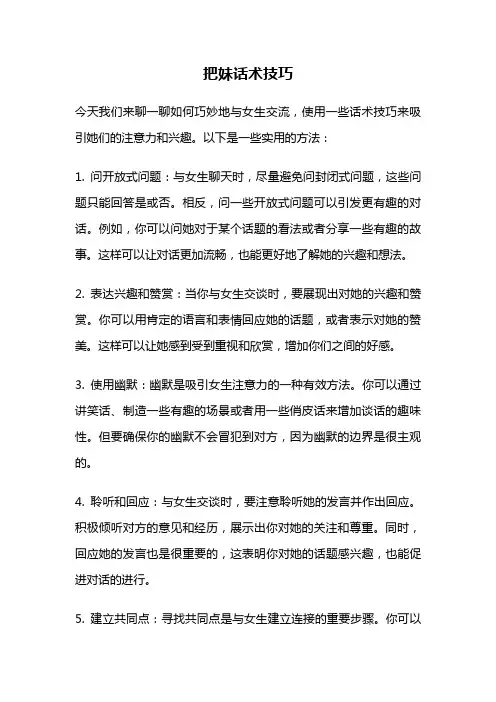 把妹话术技巧