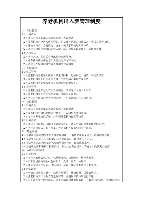 养老机构出入院管理制度
