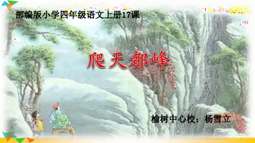 【统编语文名师课例】四年级上册第五单元《爬天都峰》PPT