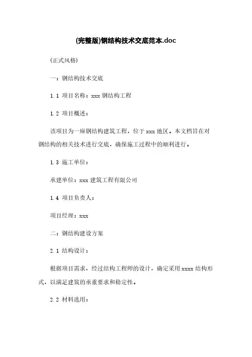 (完整版)钢结构技术交底范本.doc